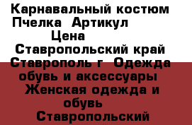  Карнавальный костюм «Пчелка»	 Артикул: A2327	 › Цена ­ 1 450 - Ставропольский край, Ставрополь г. Одежда, обувь и аксессуары » Женская одежда и обувь   . Ставропольский край